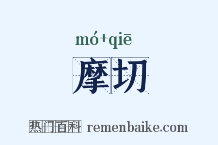 摩切是什么意思的图片